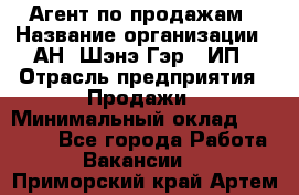 Агент по продажам › Название организации ­ АН "Шэнэ Гэр", ИП › Отрасль предприятия ­ Продажи › Минимальный оклад ­ 45 000 - Все города Работа » Вакансии   . Приморский край,Артем г.